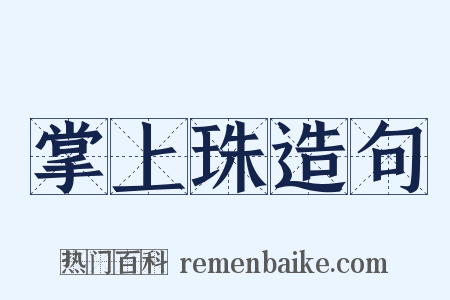 掌上珠造句是什么意思的图片